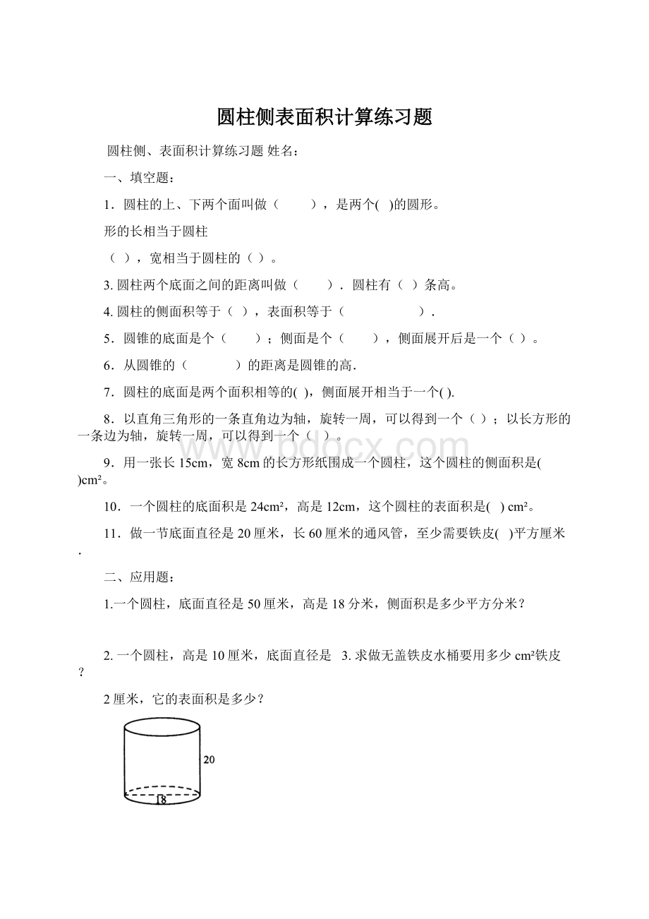 圆柱侧表面积计算练习题Word下载.docx