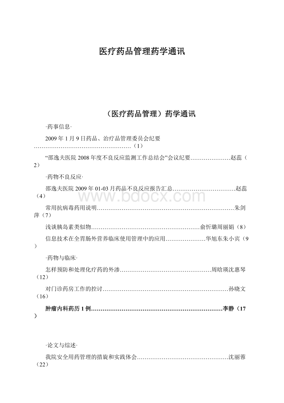 医疗药品管理药学通讯.docx_第1页