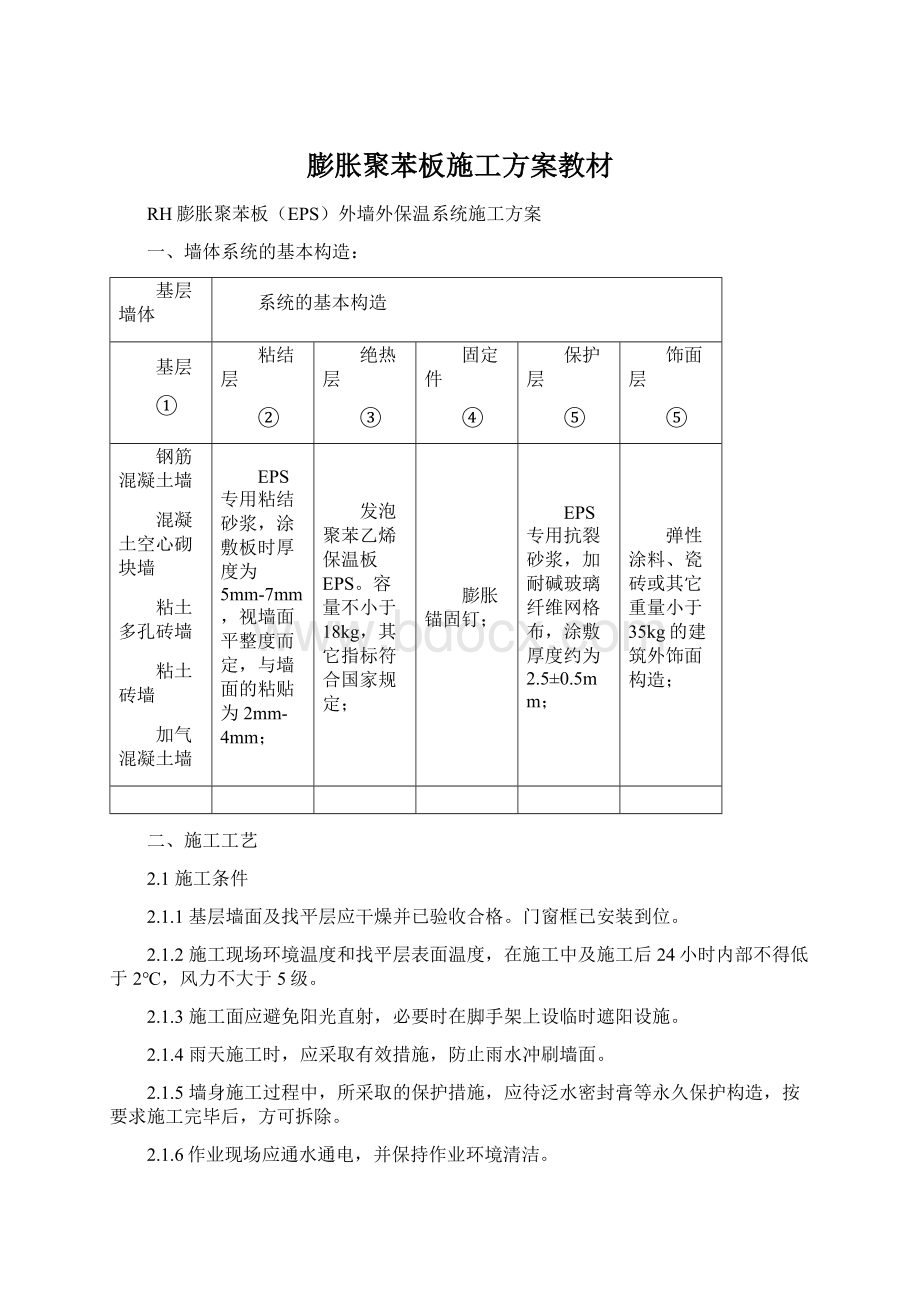 膨胀聚苯板施工方案教材Word文档下载推荐.docx