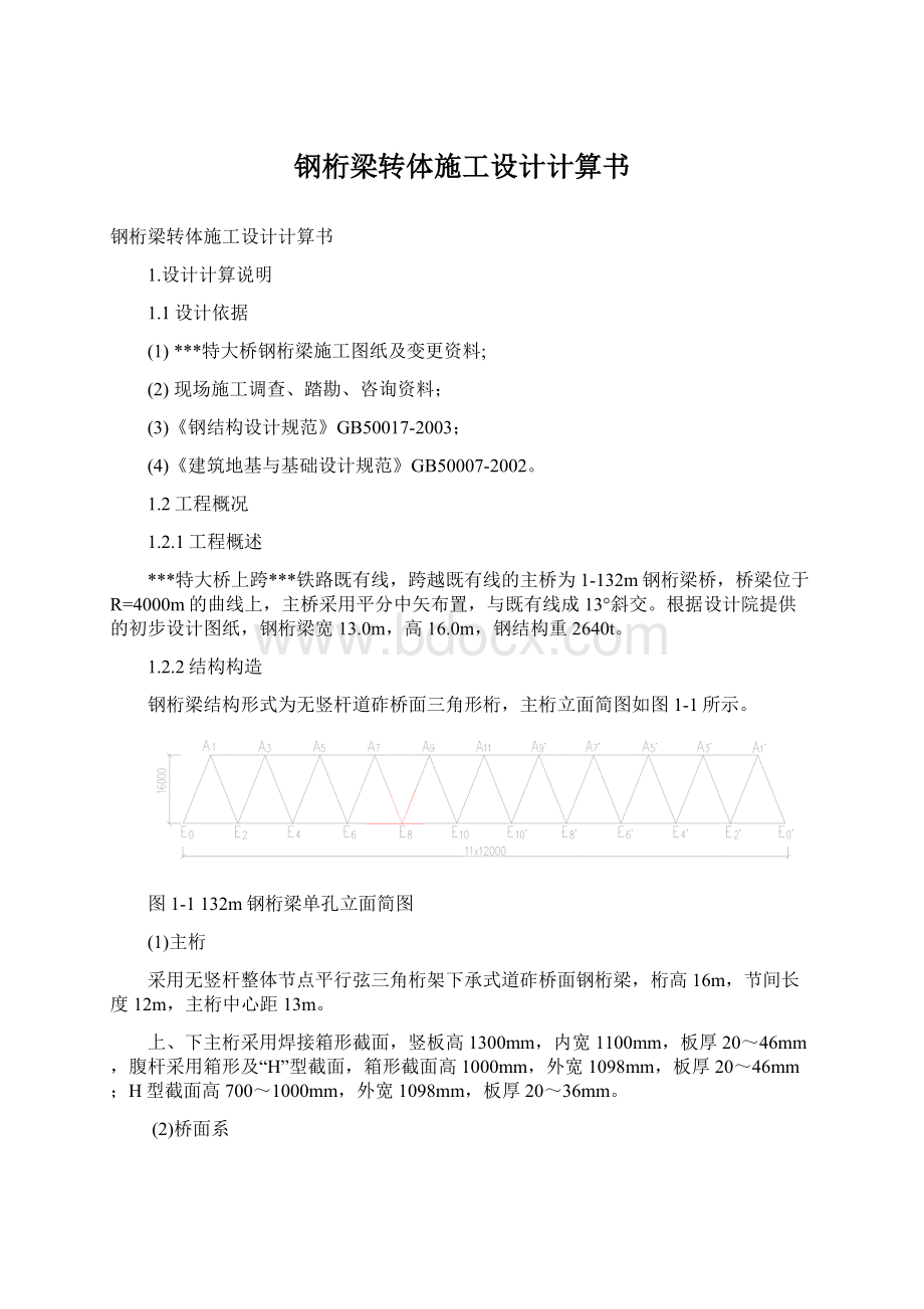 钢桁梁转体施工设计计算书Word文件下载.docx_第1页