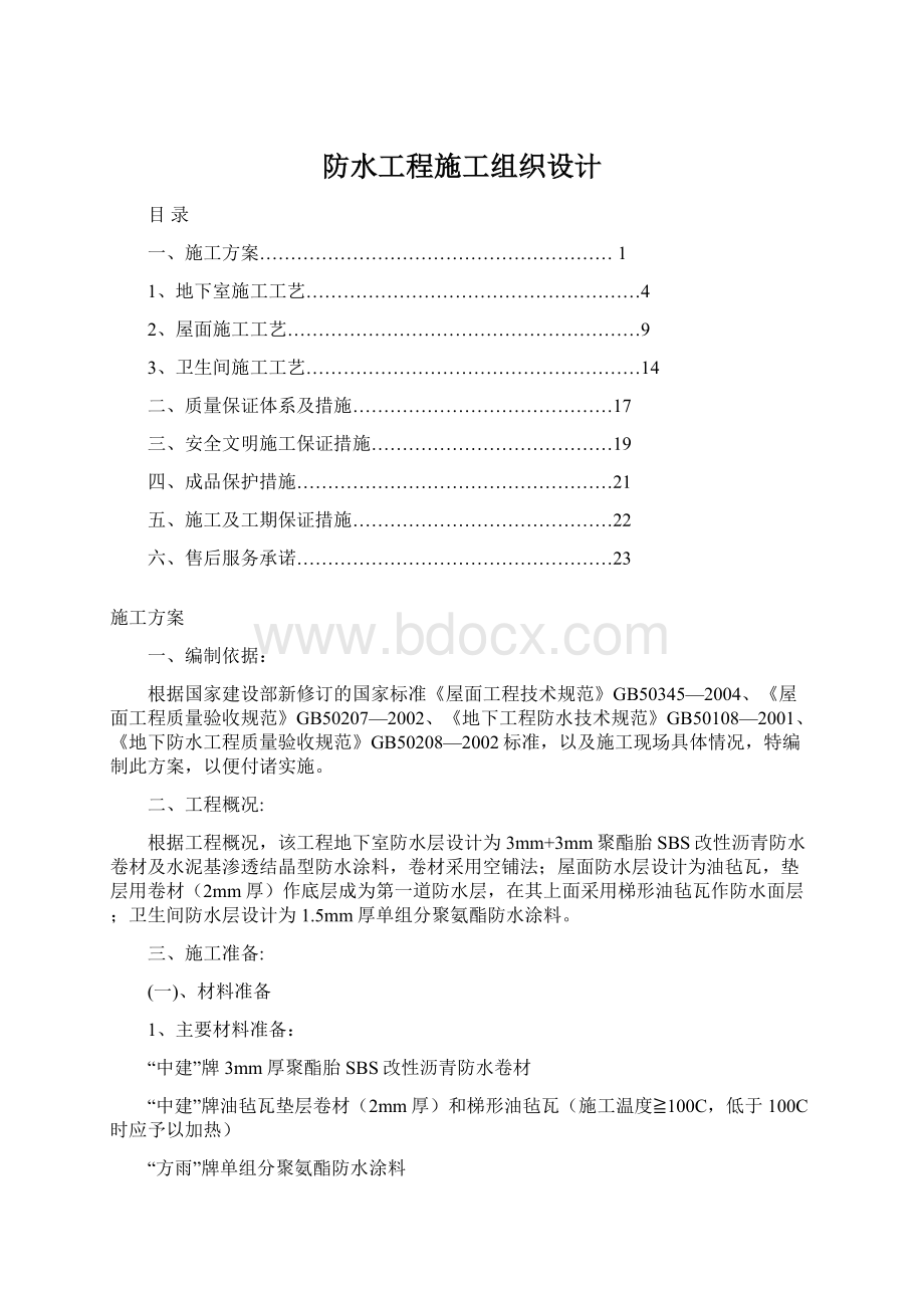 防水工程施工组织设计Word文档下载推荐.docx