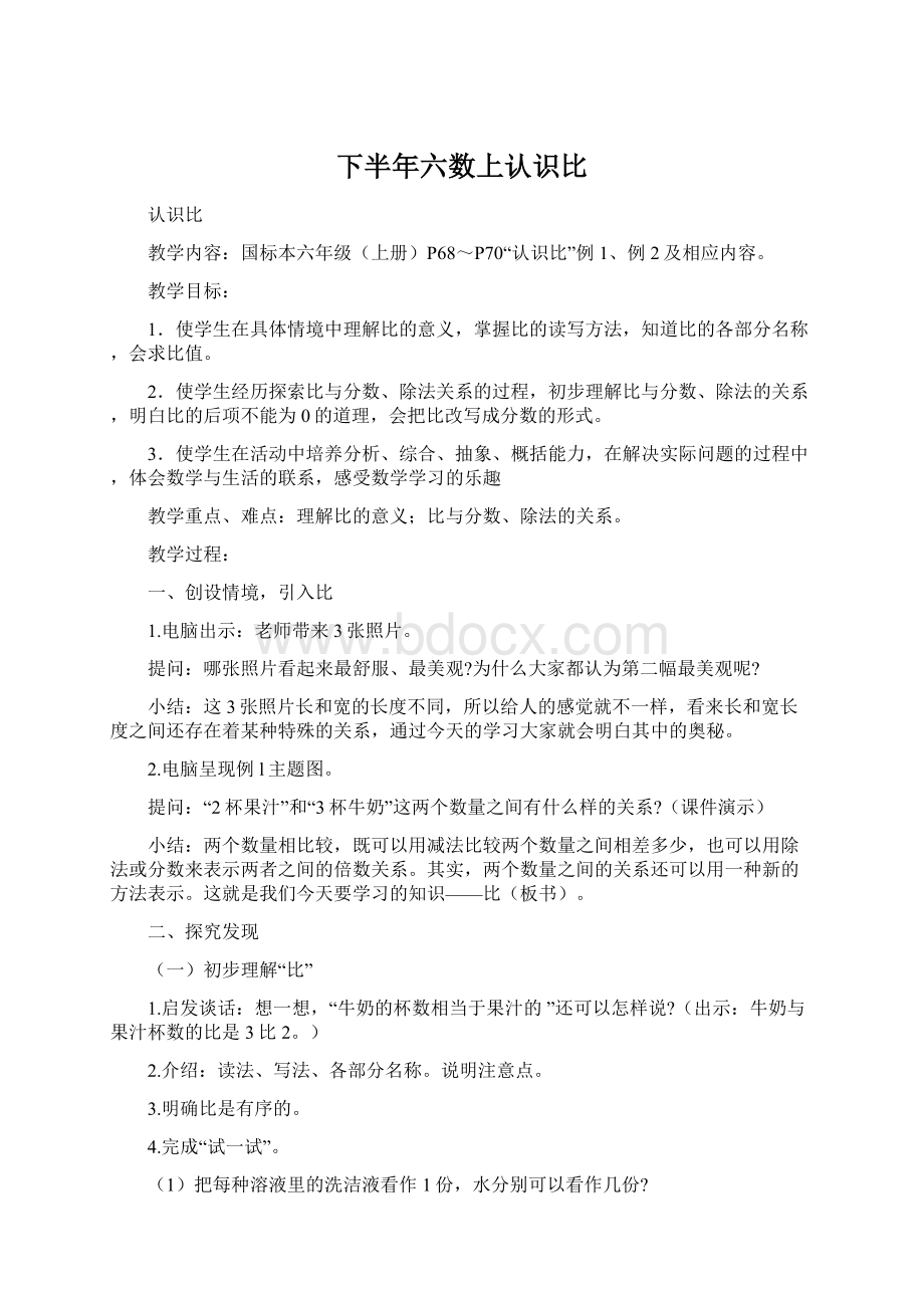 下半年六数上认识比Word格式文档下载.docx