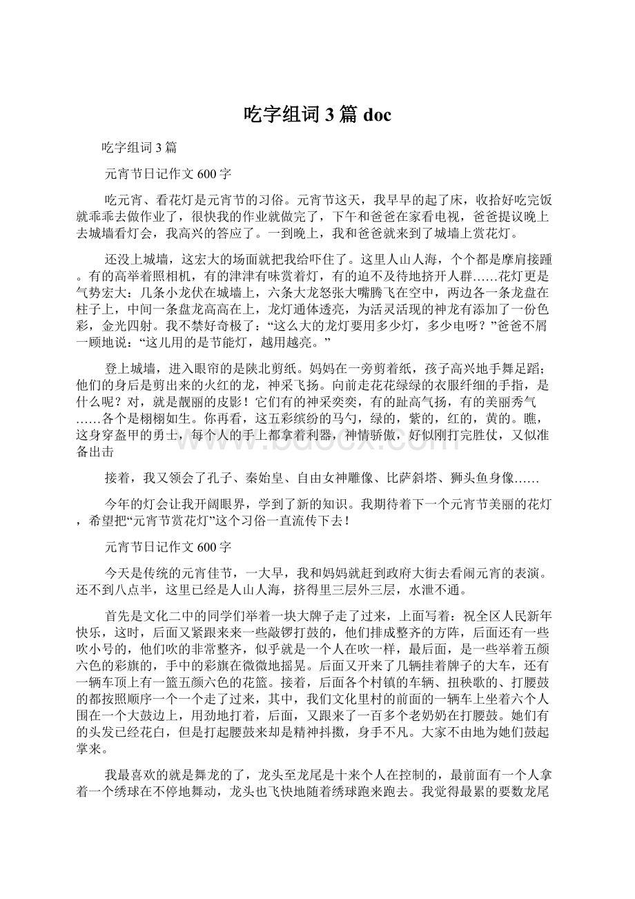 吃字组词3篇 docWord文档下载推荐.docx_第1页