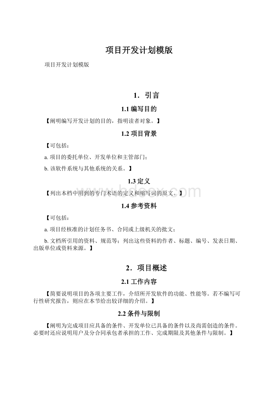 项目开发计划模版Word文件下载.docx