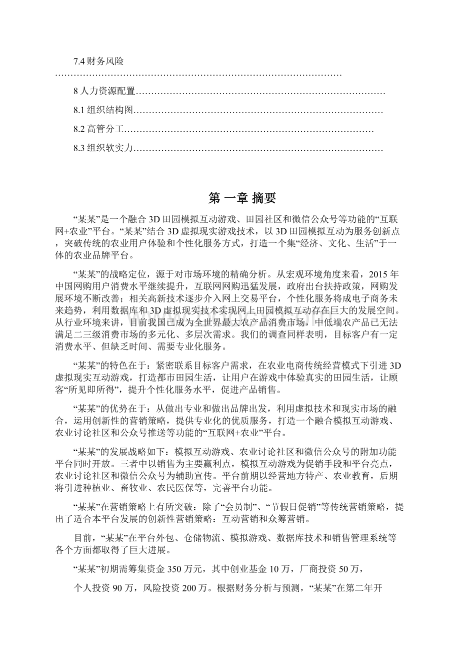 互联网+农业项目平台商业计划书Word文档下载推荐.docx_第3页