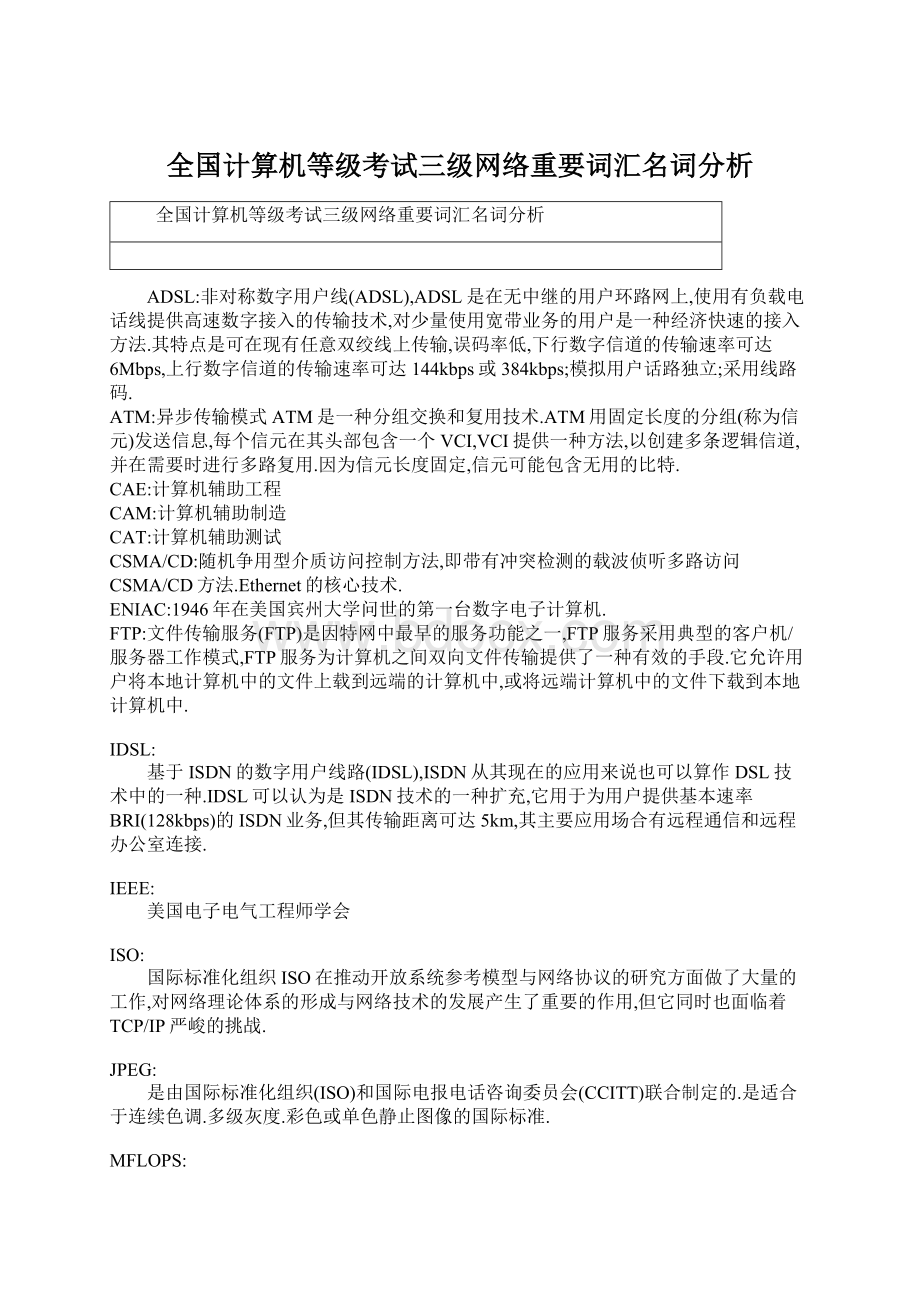 全国计算机等级考试三级网络重要词汇名词分析.docx