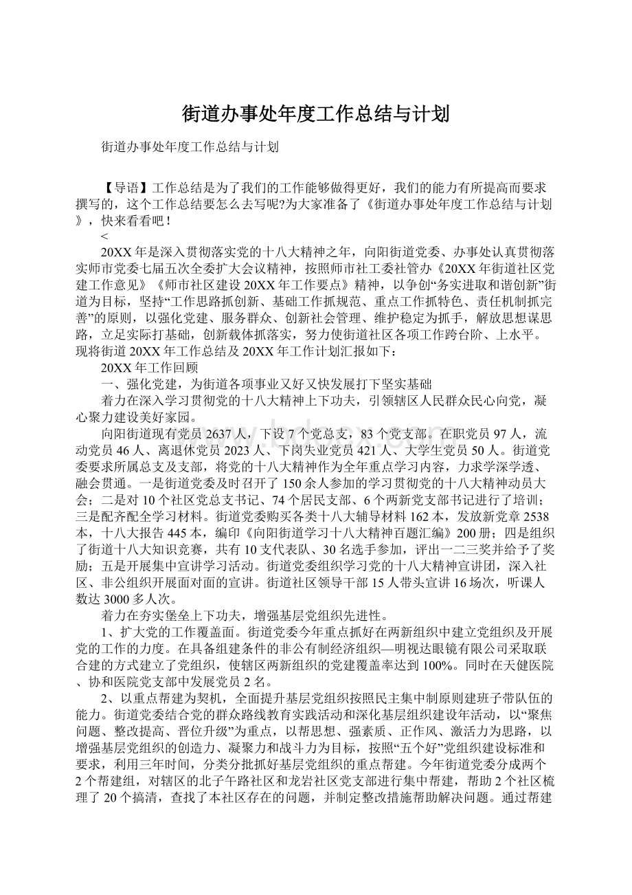 街道办事处年度工作总结与计划Word格式.docx_第1页