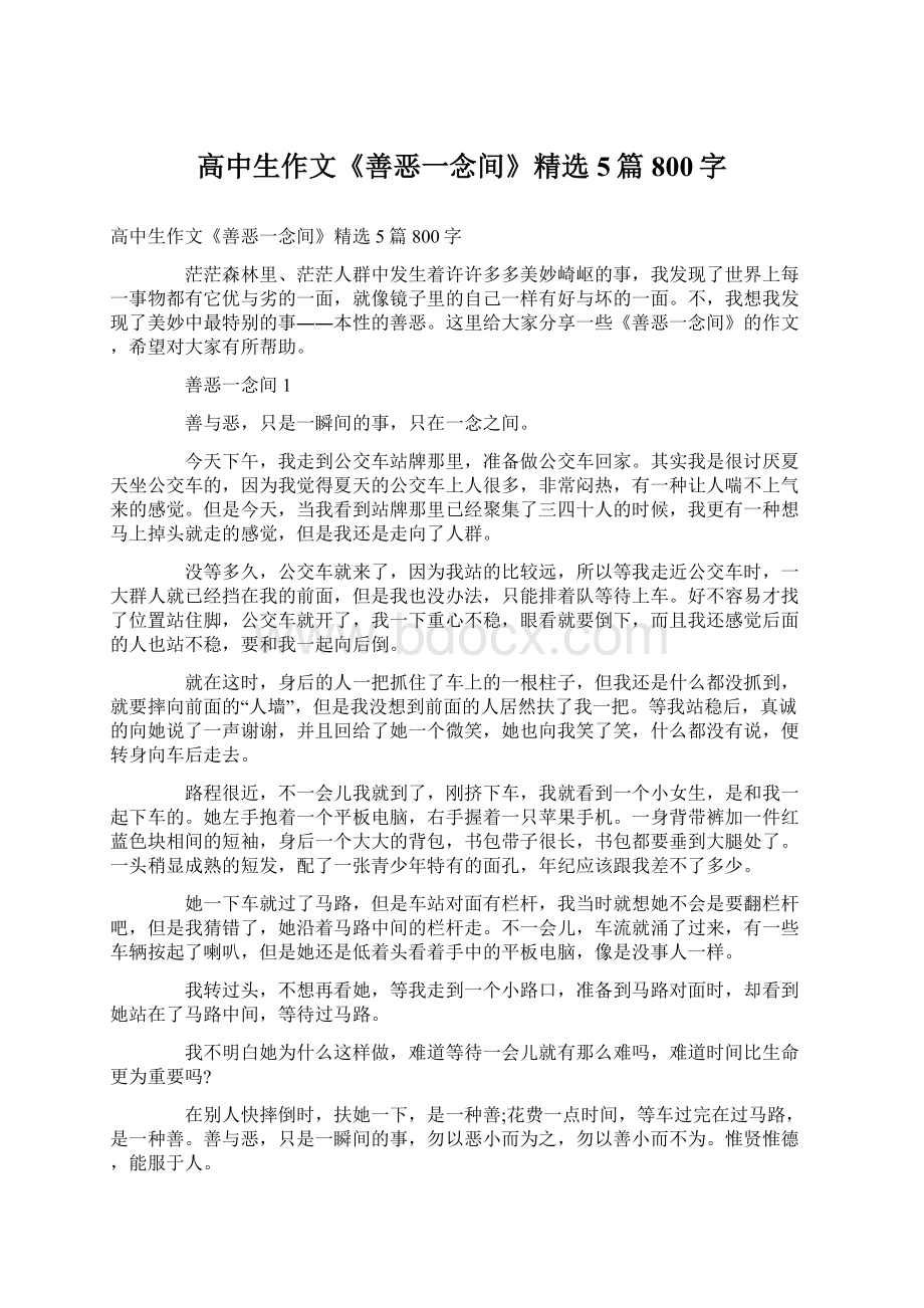 高中生作文《善恶一念间》精选5篇800字.docx_第1页