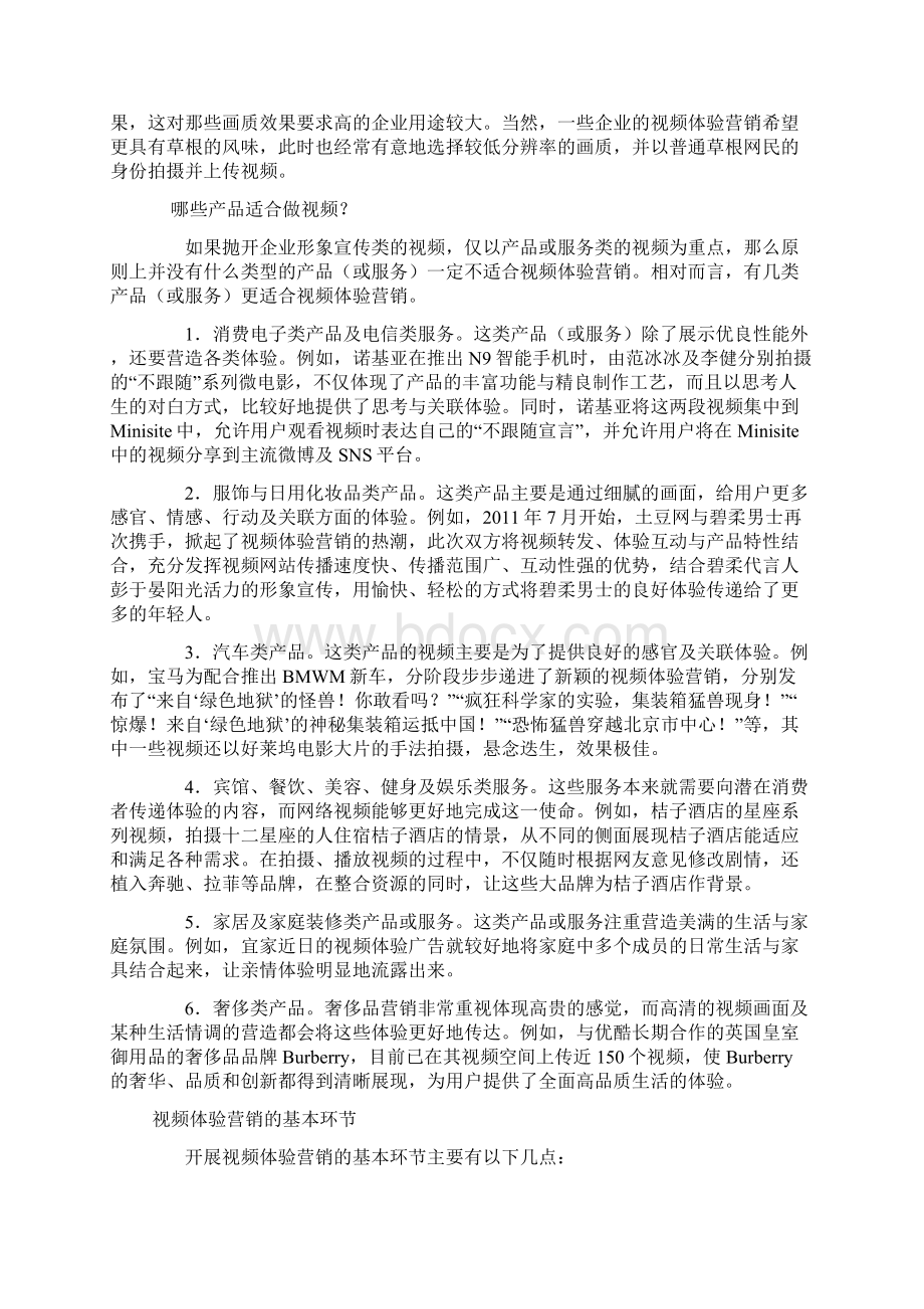 全面剖析视频体验营销的方方面面Word格式.docx_第2页