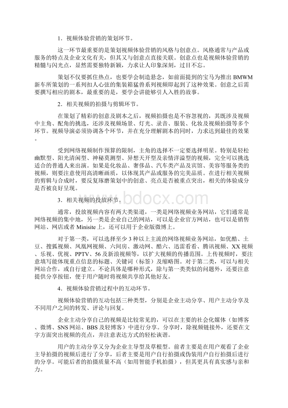 全面剖析视频体验营销的方方面面.docx_第3页