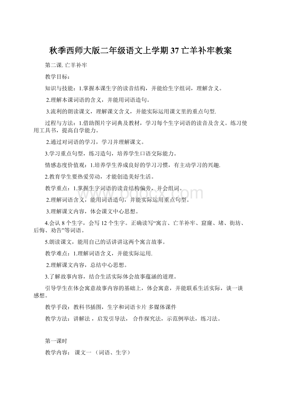 秋季西师大版二年级语文上学期37亡羊补牢教案Word下载.docx_第1页