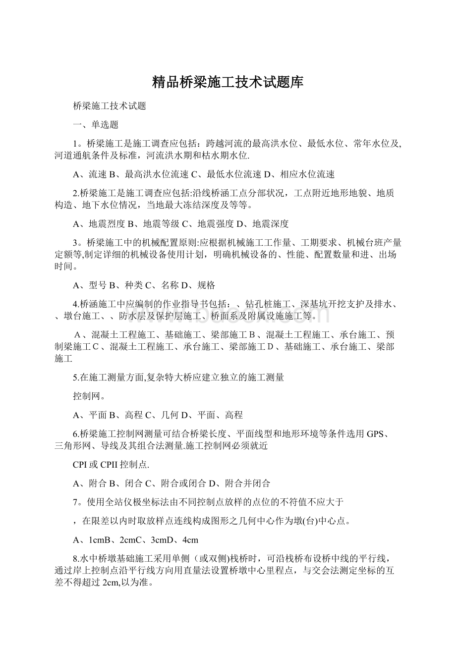 精品桥梁施工技术试题库.docx