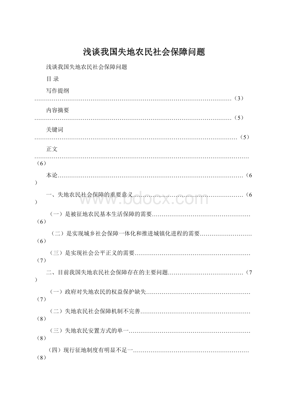 浅谈我国失地农民社会保障问题Word格式.docx