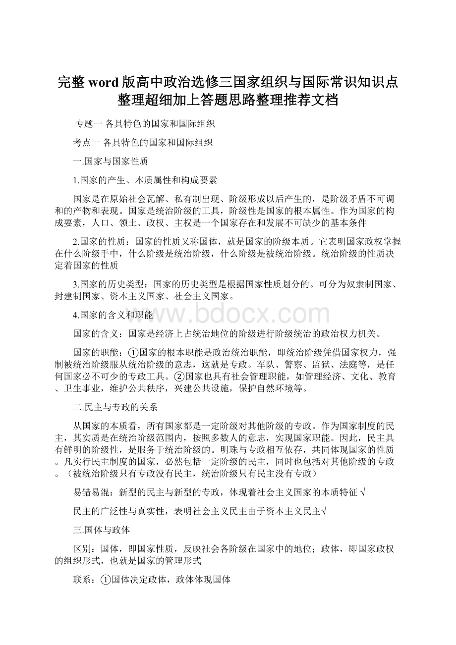 完整word版高中政治选修三国家组织与国际常识知识点整理超细加上答题思路整理推荐文档.docx_第1页