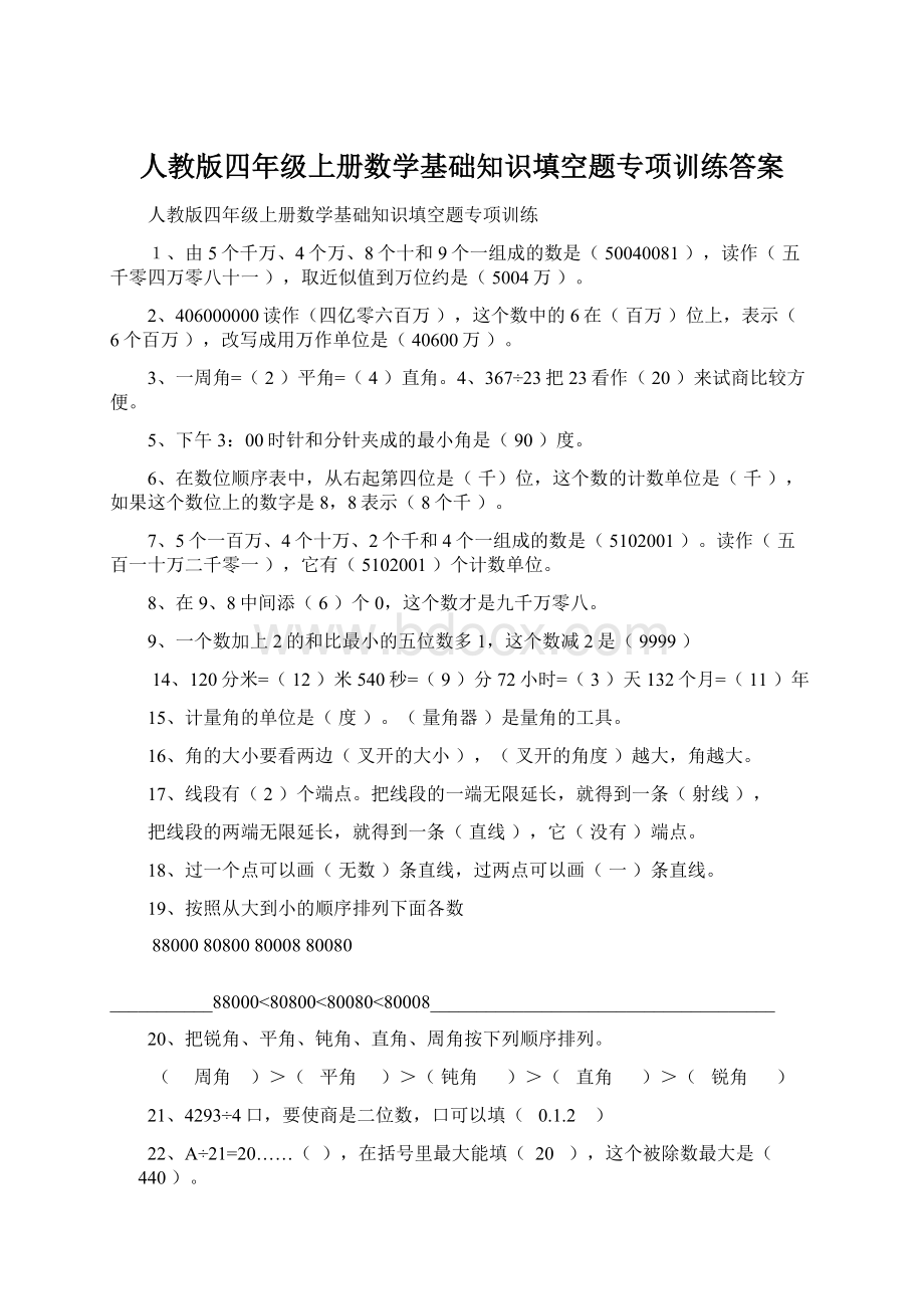 人教版四年级上册数学基础知识填空题专项训练答案.docx_第1页