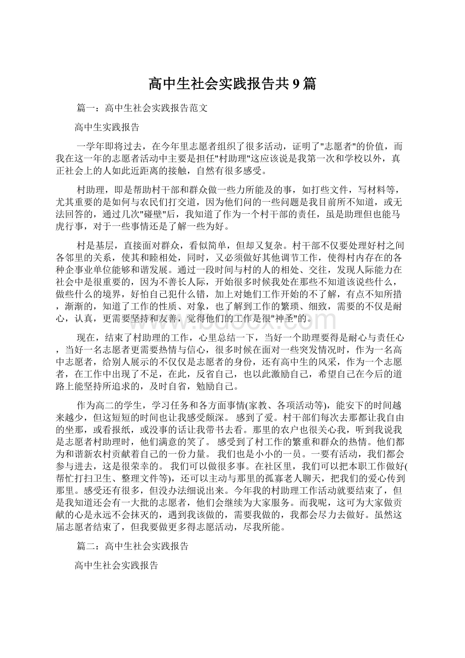 高中生社会实践报告共9篇.docx_第1页