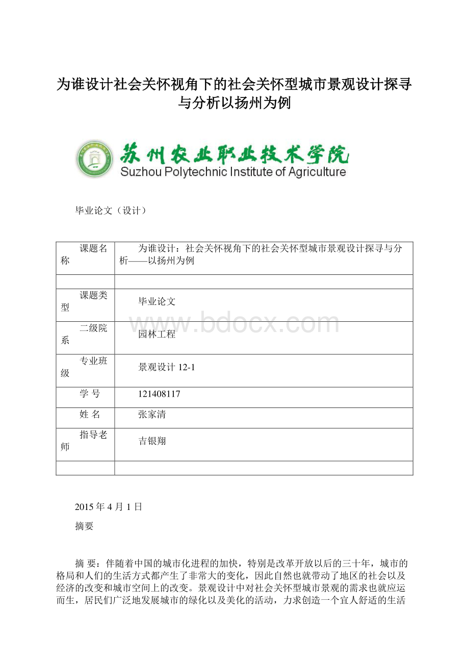 为谁设计社会关怀视角下的社会关怀型城市景观设计探寻与分析以扬州为例Word格式.docx