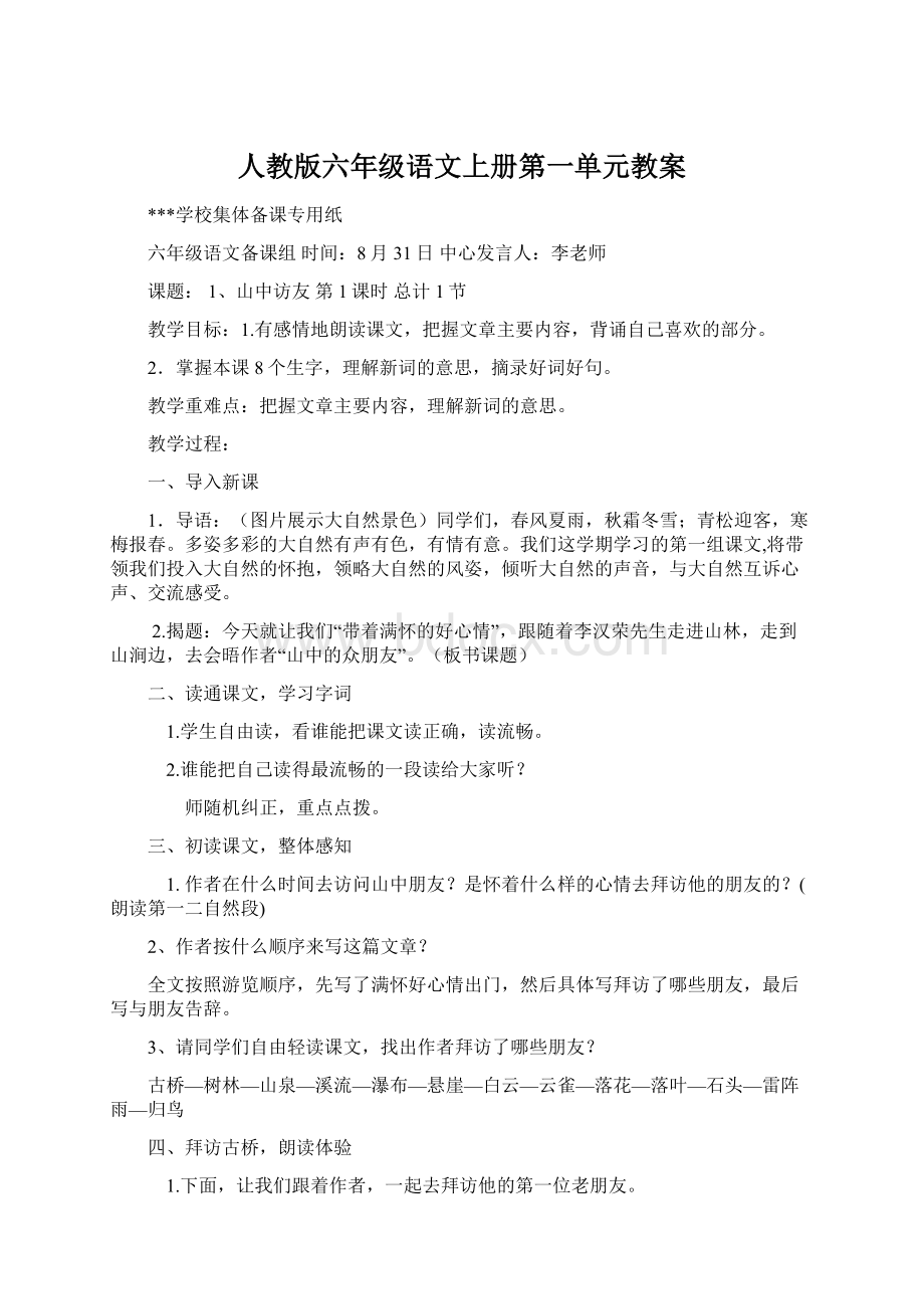 人教版六年级语文上册第一单元教案Word文档格式.docx_第1页