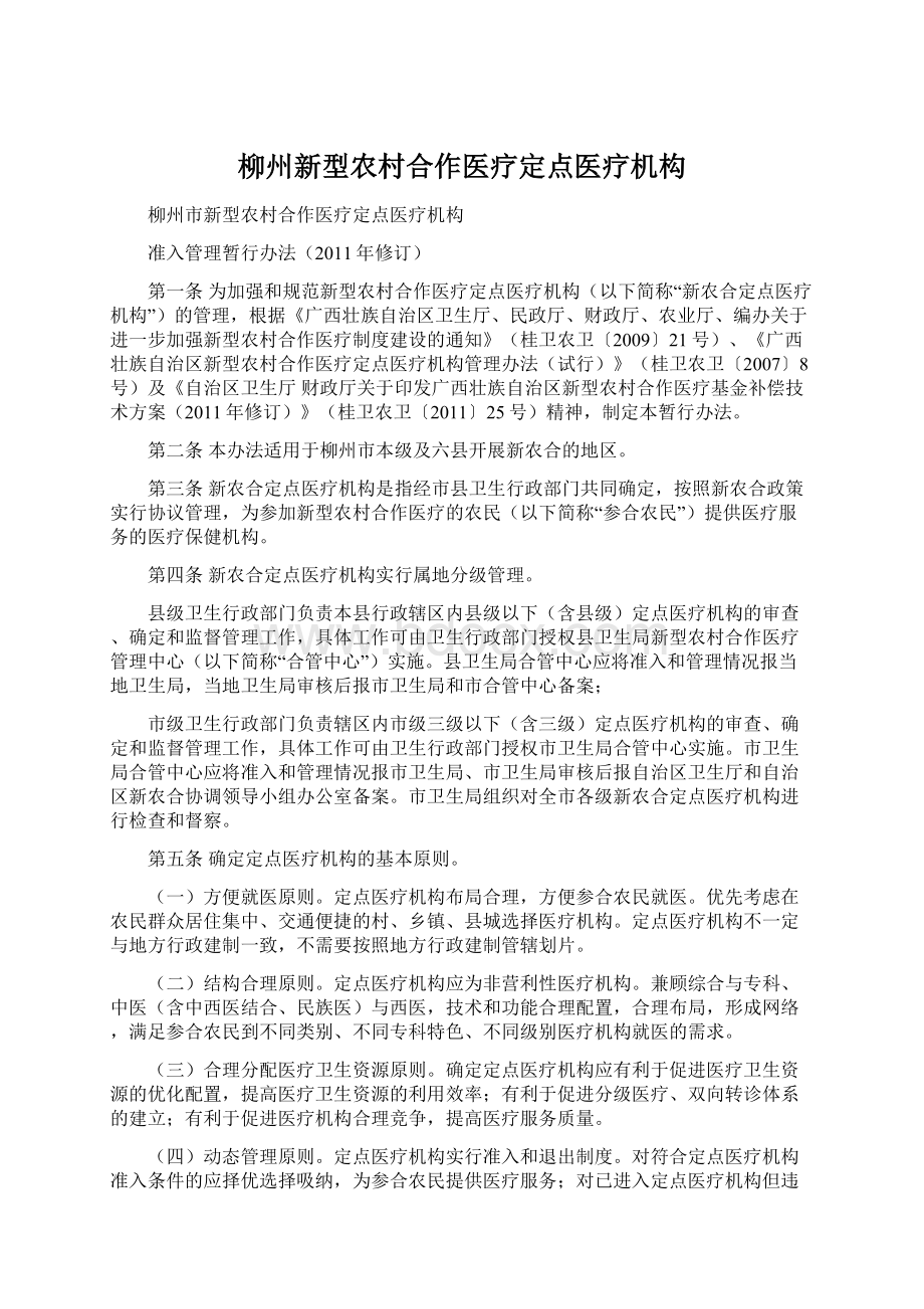 柳州新型农村合作医疗定点医疗机构Word格式.docx_第1页