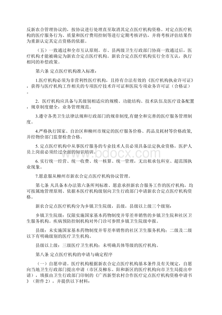 柳州新型农村合作医疗定点医疗机构Word格式.docx_第2页