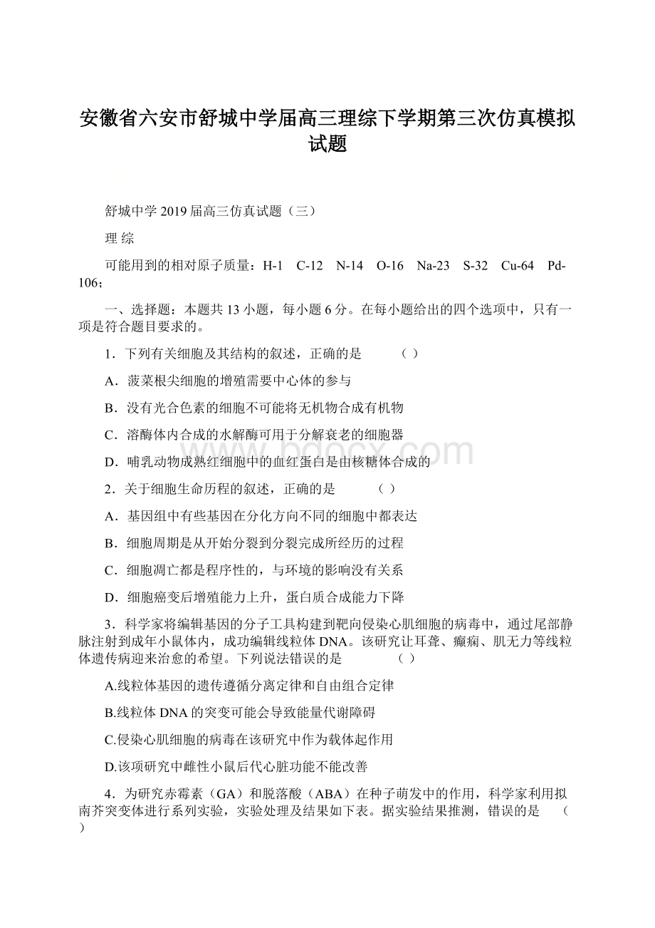 安徽省六安市舒城中学届高三理综下学期第三次仿真模拟试题Word文件下载.docx_第1页