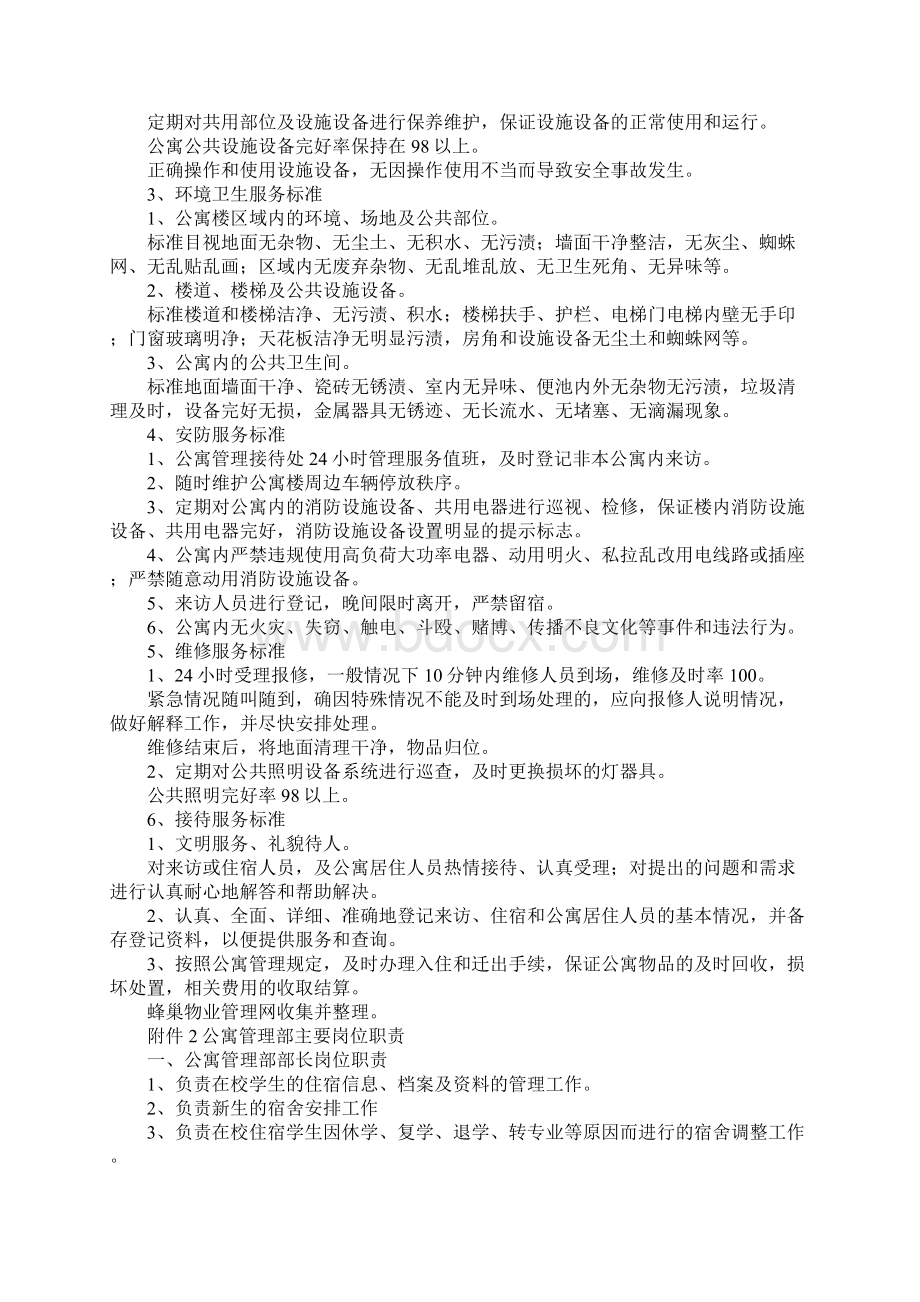 最新学校物业管理方案范本 精品.docx_第2页