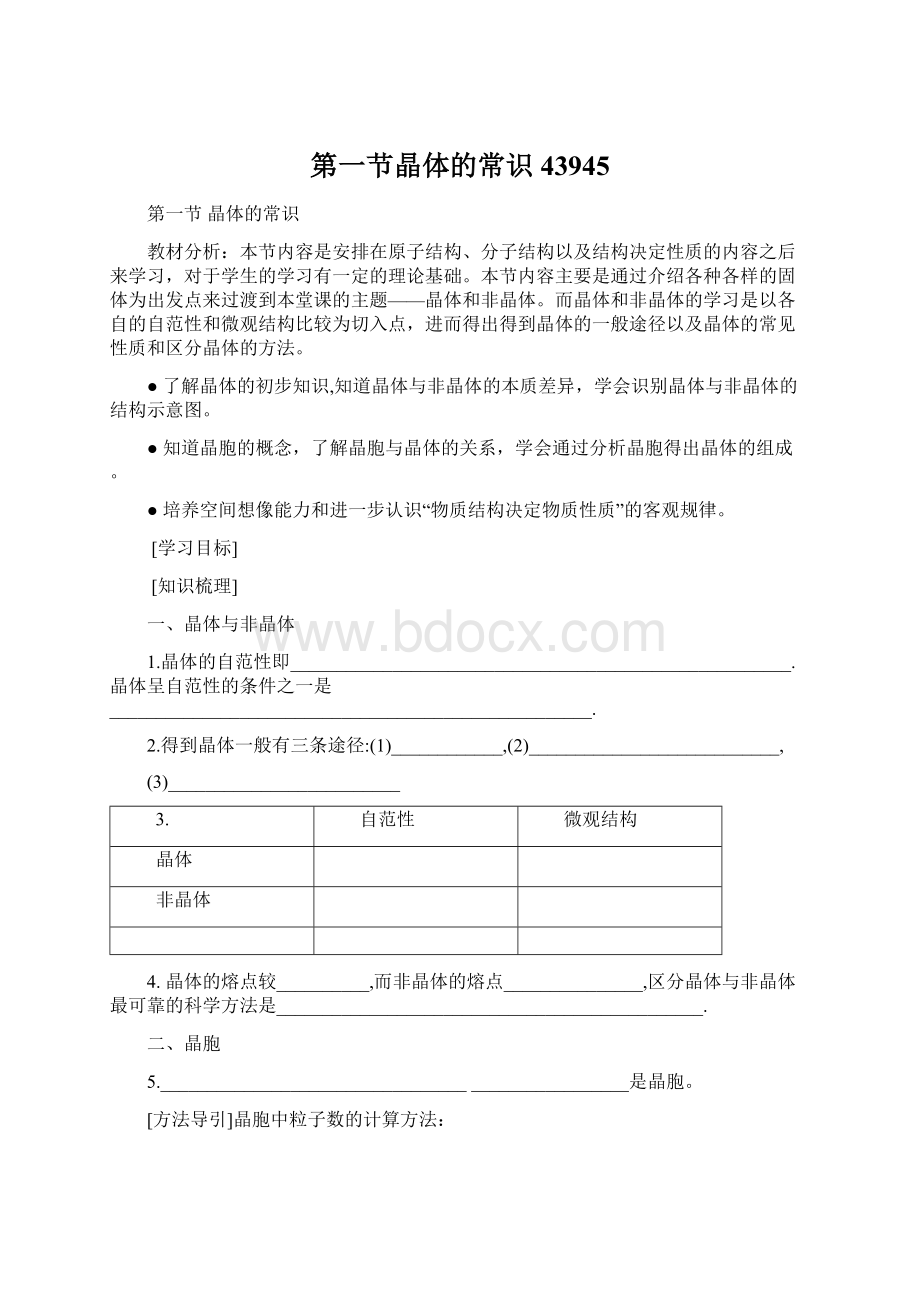 第一节晶体的常识43945Word文件下载.docx