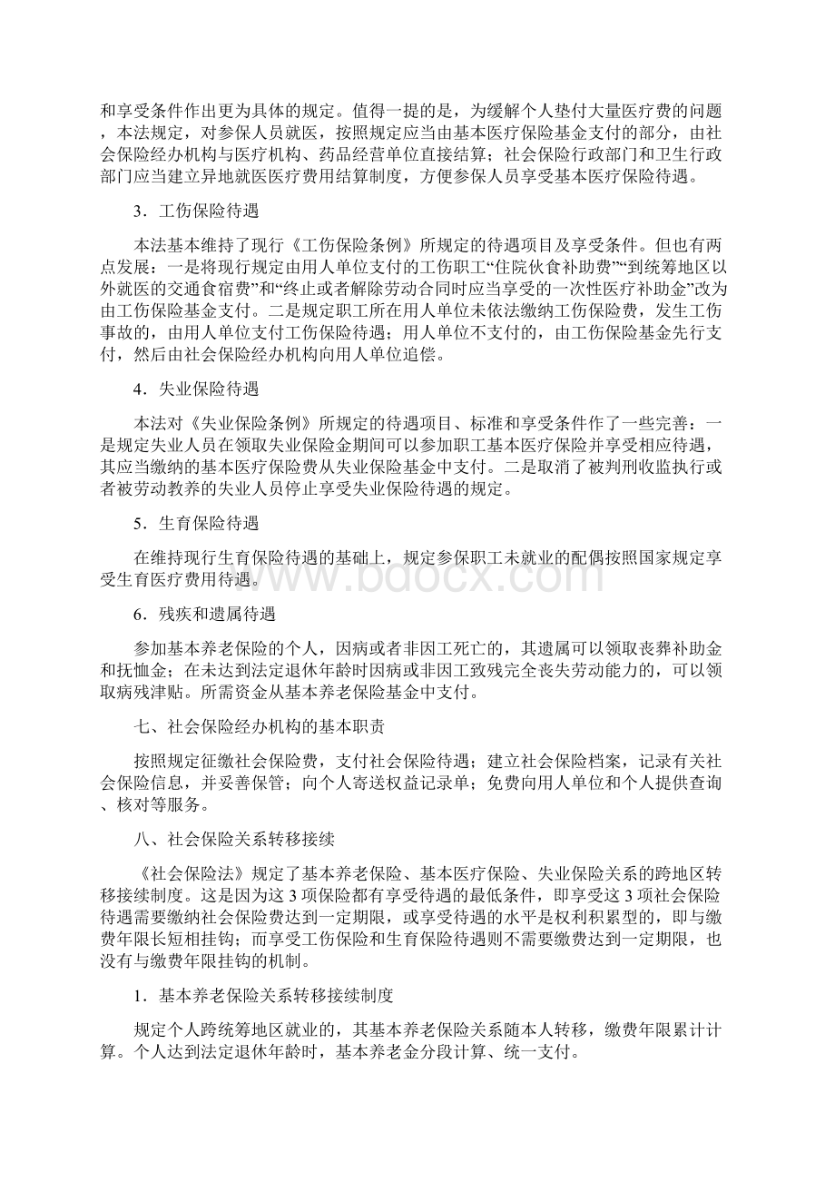 社会保险法宣传材料Word下载.docx_第3页