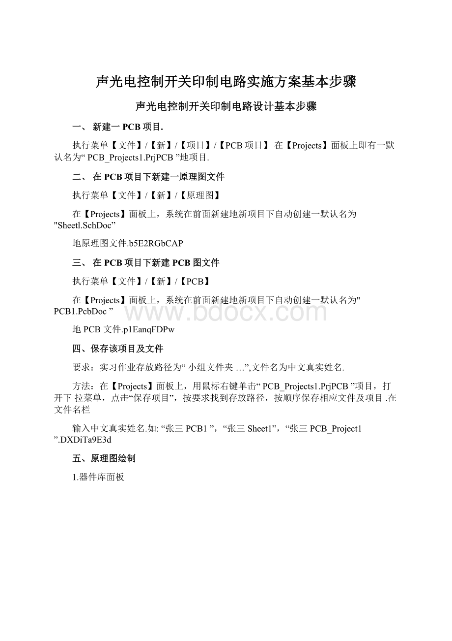 声光电控制开关印制电路实施方案基本步骤.docx