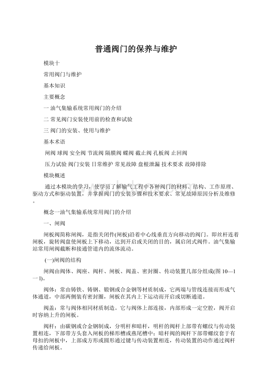 普通阀门的保养与维护Word格式文档下载.docx