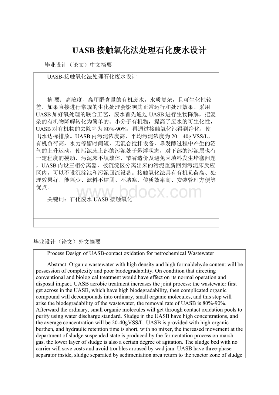 UASB接触氧化法处理石化废水设计.docx_第1页