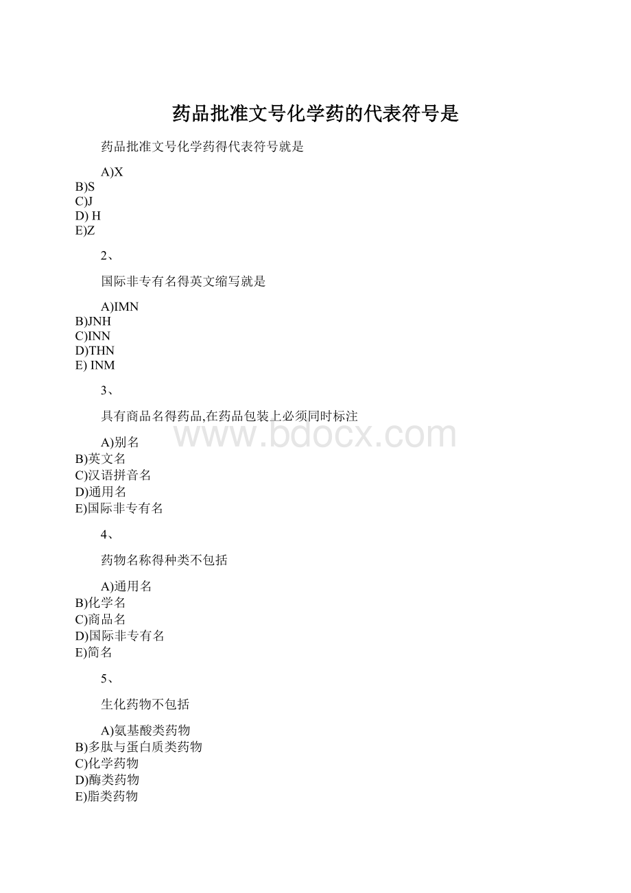 药品批准文号化学药的代表符号是.docx