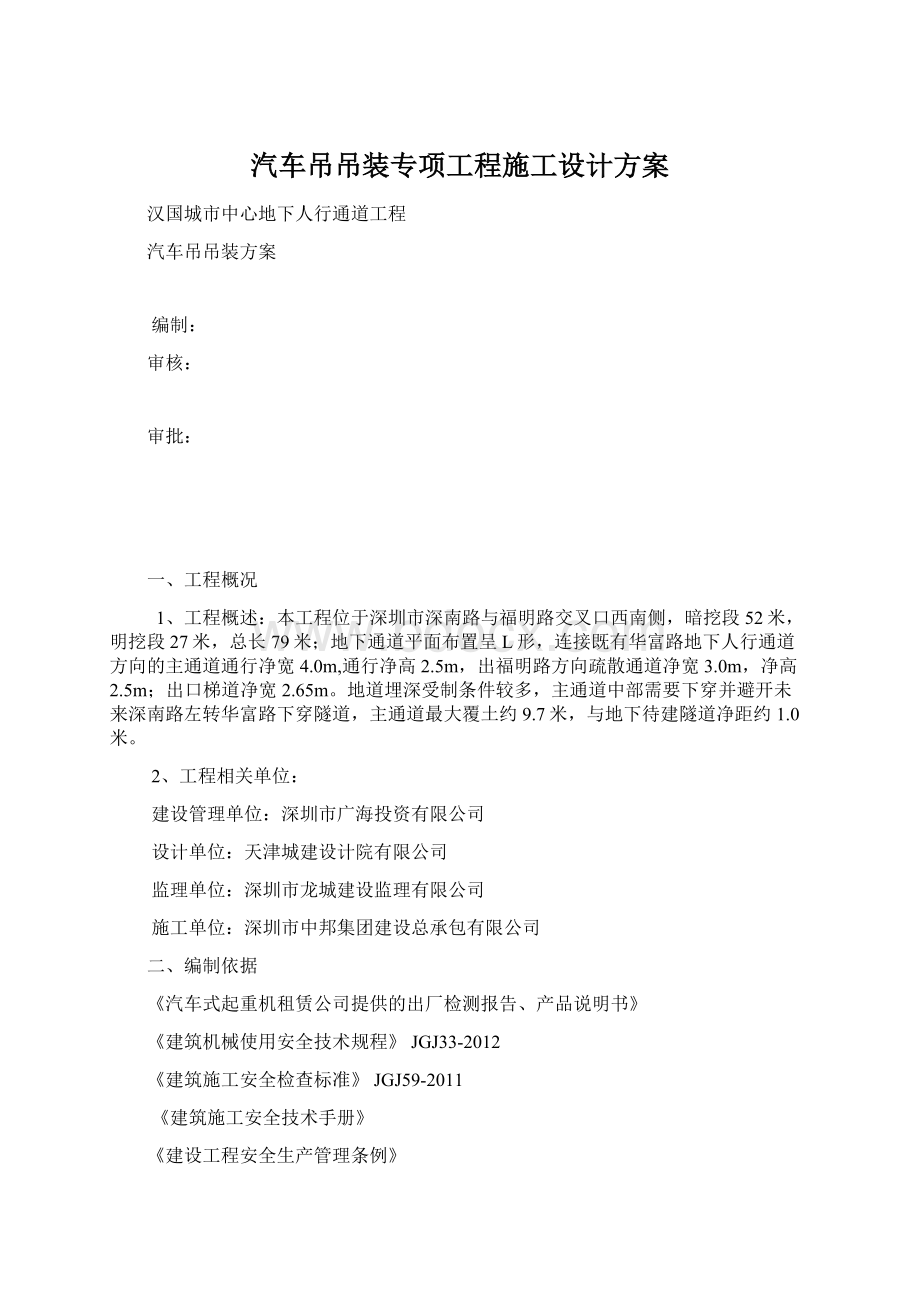 汽车吊吊装专项工程施工设计方案Word格式.docx