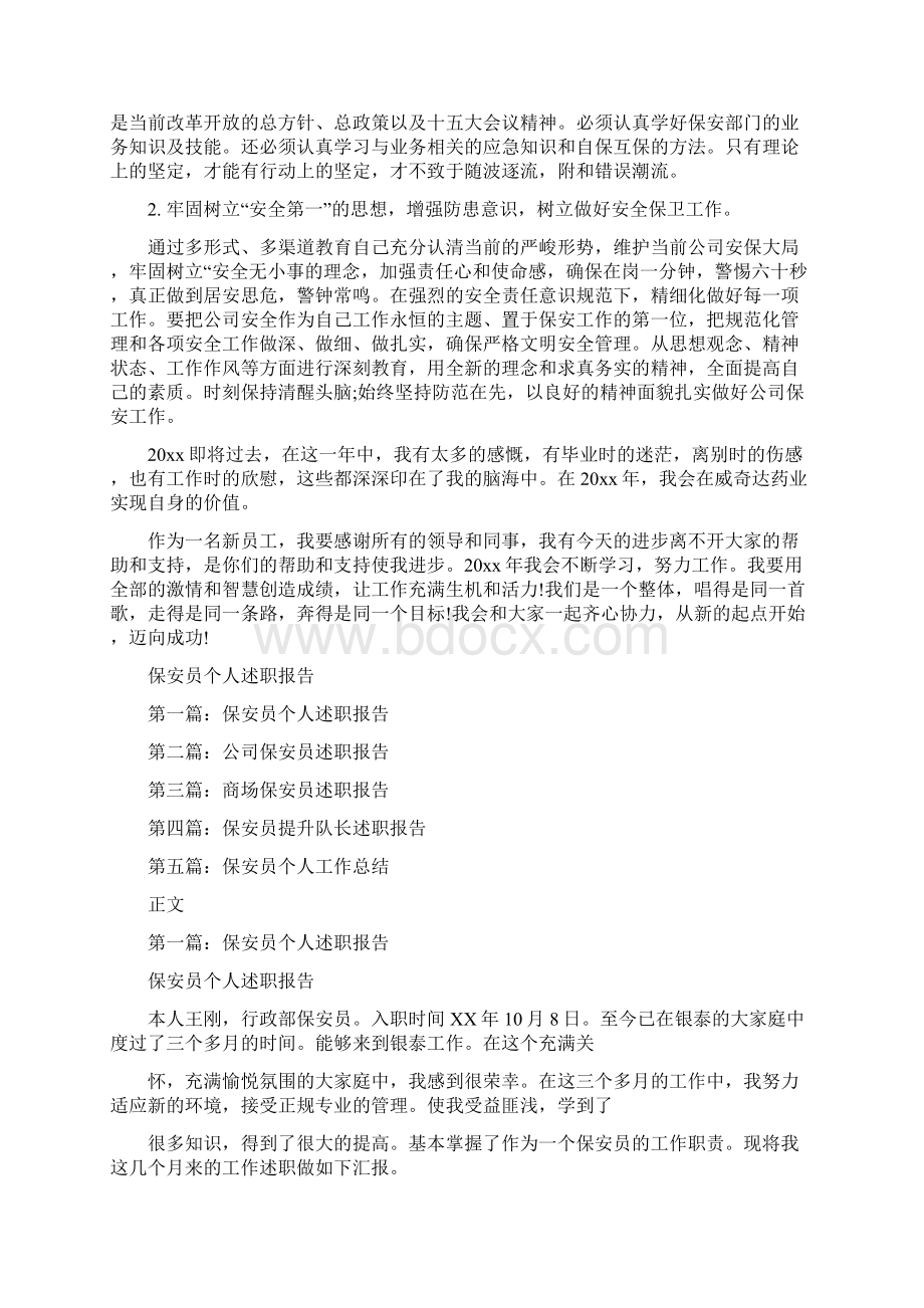 保安员终总结范文与保安员个人述职报告汇编doc.docx_第3页