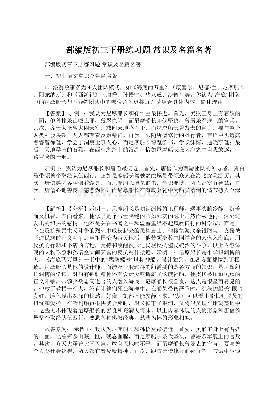 部编版初三下册练习题 常识及名篇名著.docx_第1页