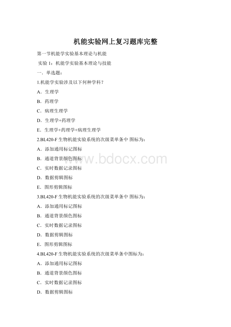 机能实验网上复习题库完整Word文件下载.docx