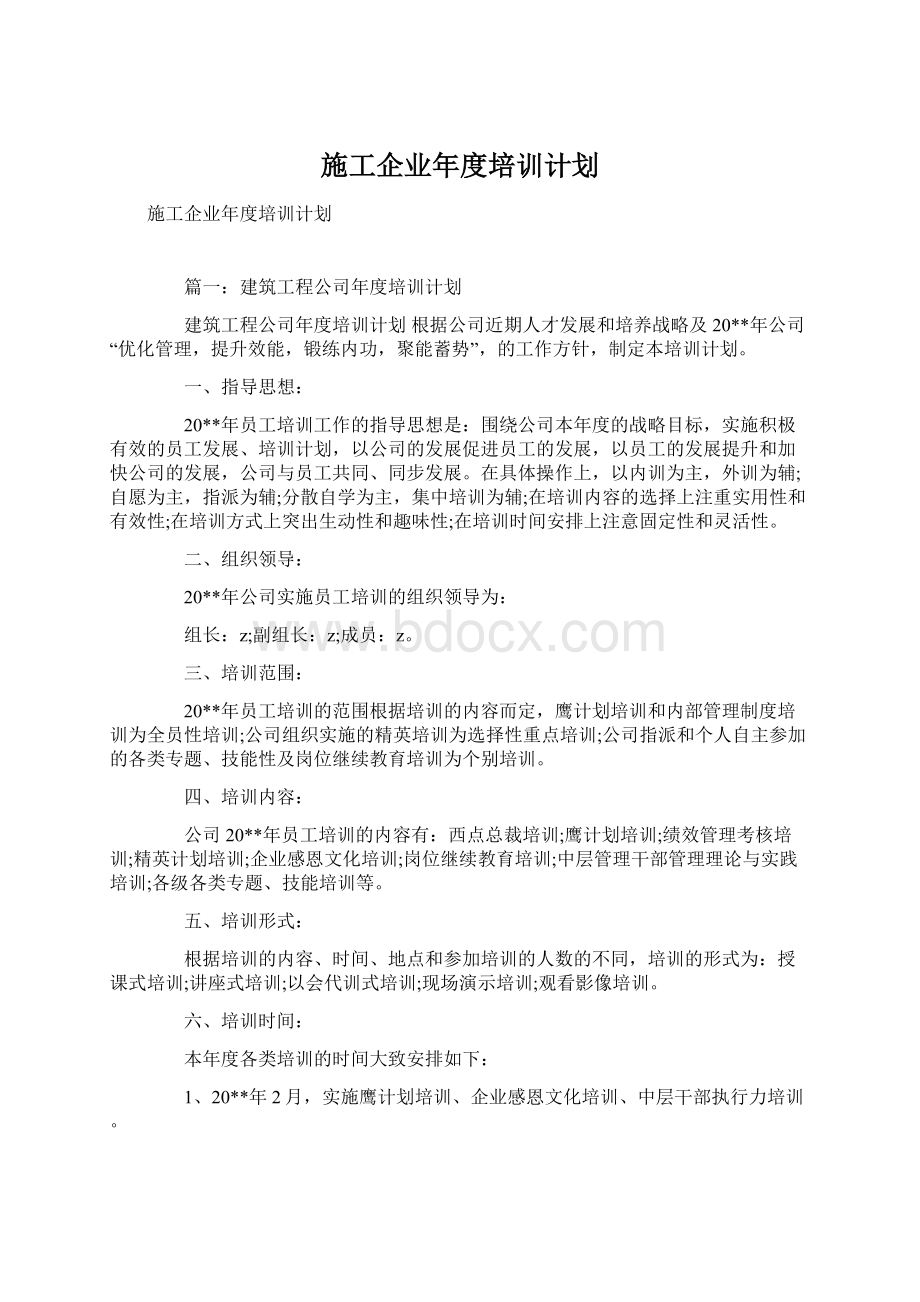 施工企业年度培训计划.docx_第1页