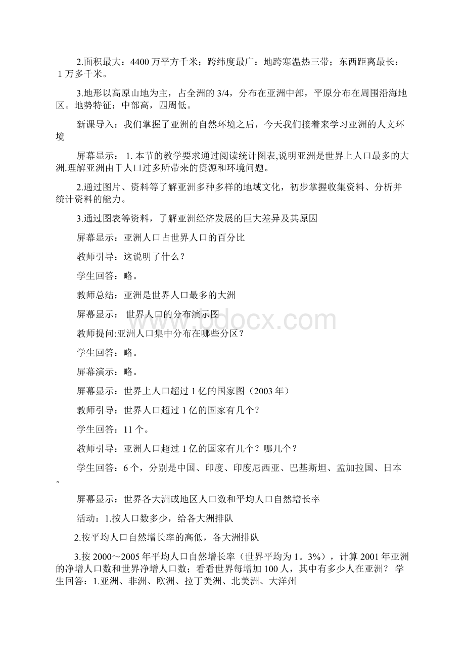 我们生活的大洲亚洲教案.docx_第2页