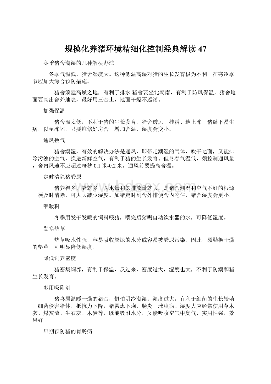 规模化养猪环境精细化控制经典解读 47.docx