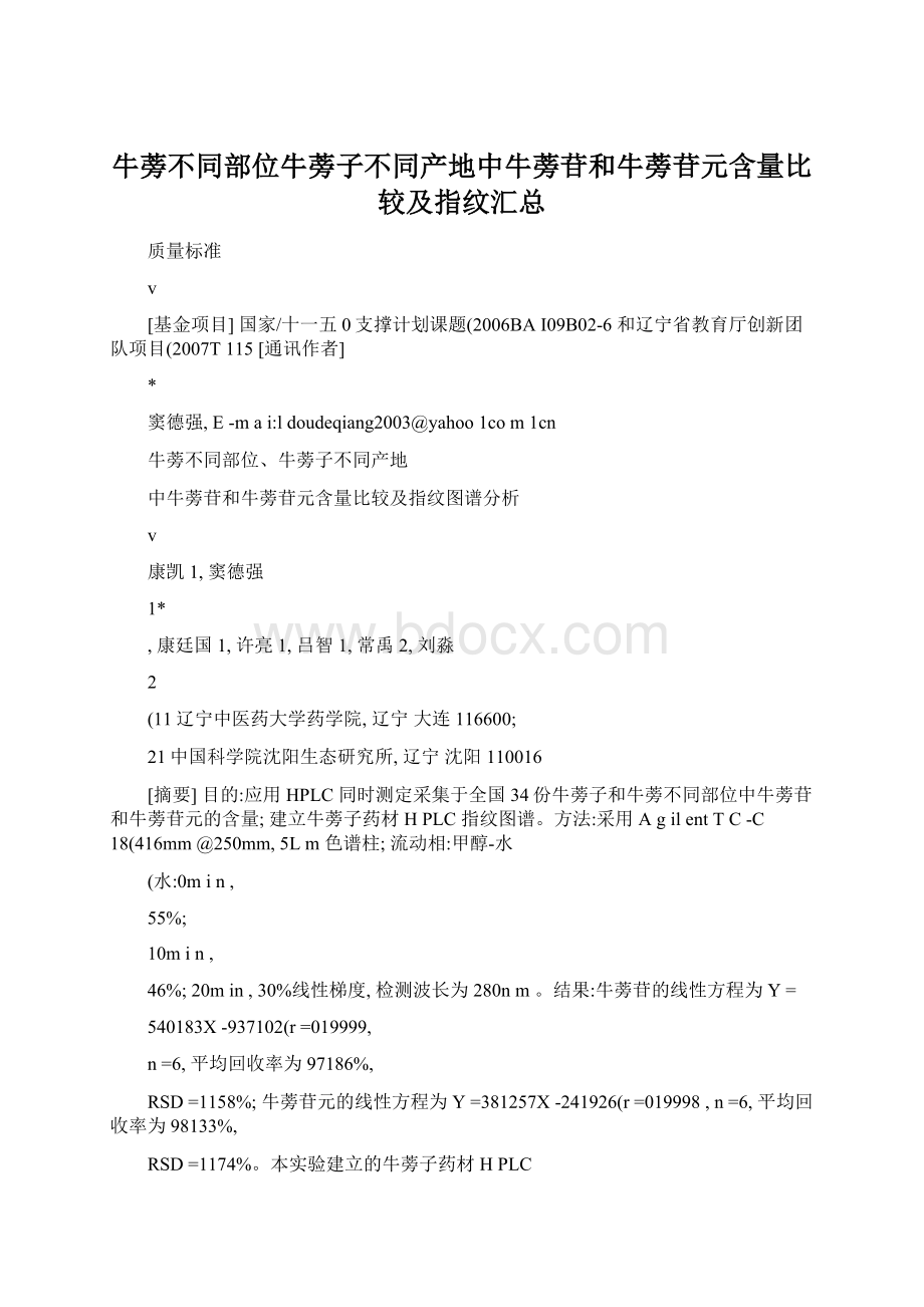 牛蒡不同部位牛蒡子不同产地中牛蒡苷和牛蒡苷元含量比较及指纹汇总.docx