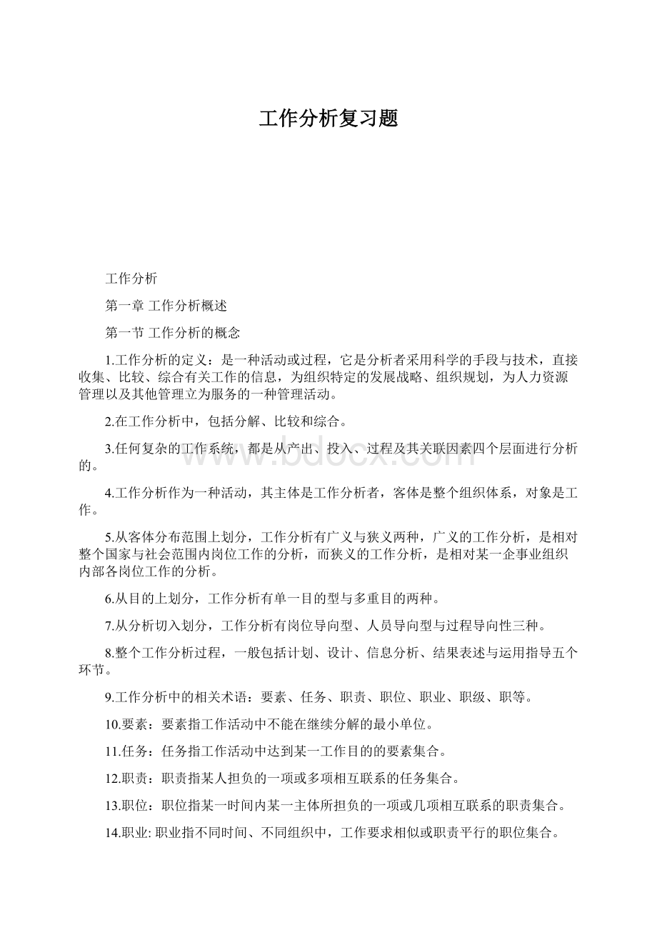 工作分析复习题.docx