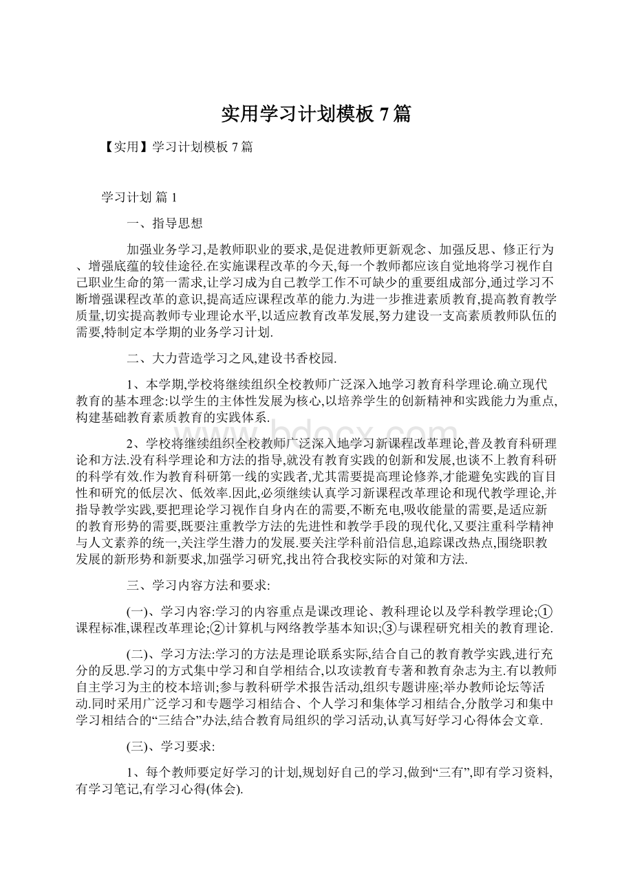 实用学习计划模板7篇.docx_第1页