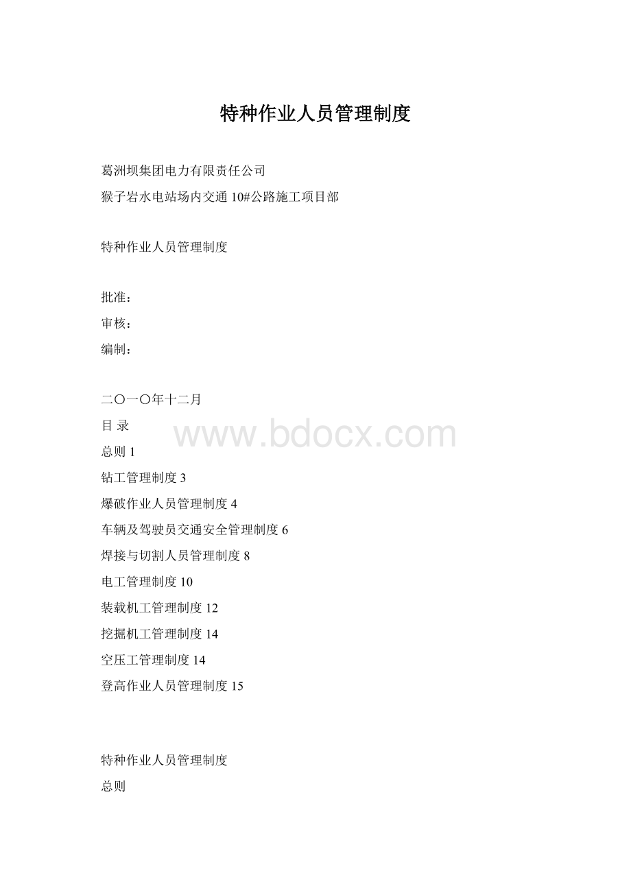 特种作业人员管理制度.docx