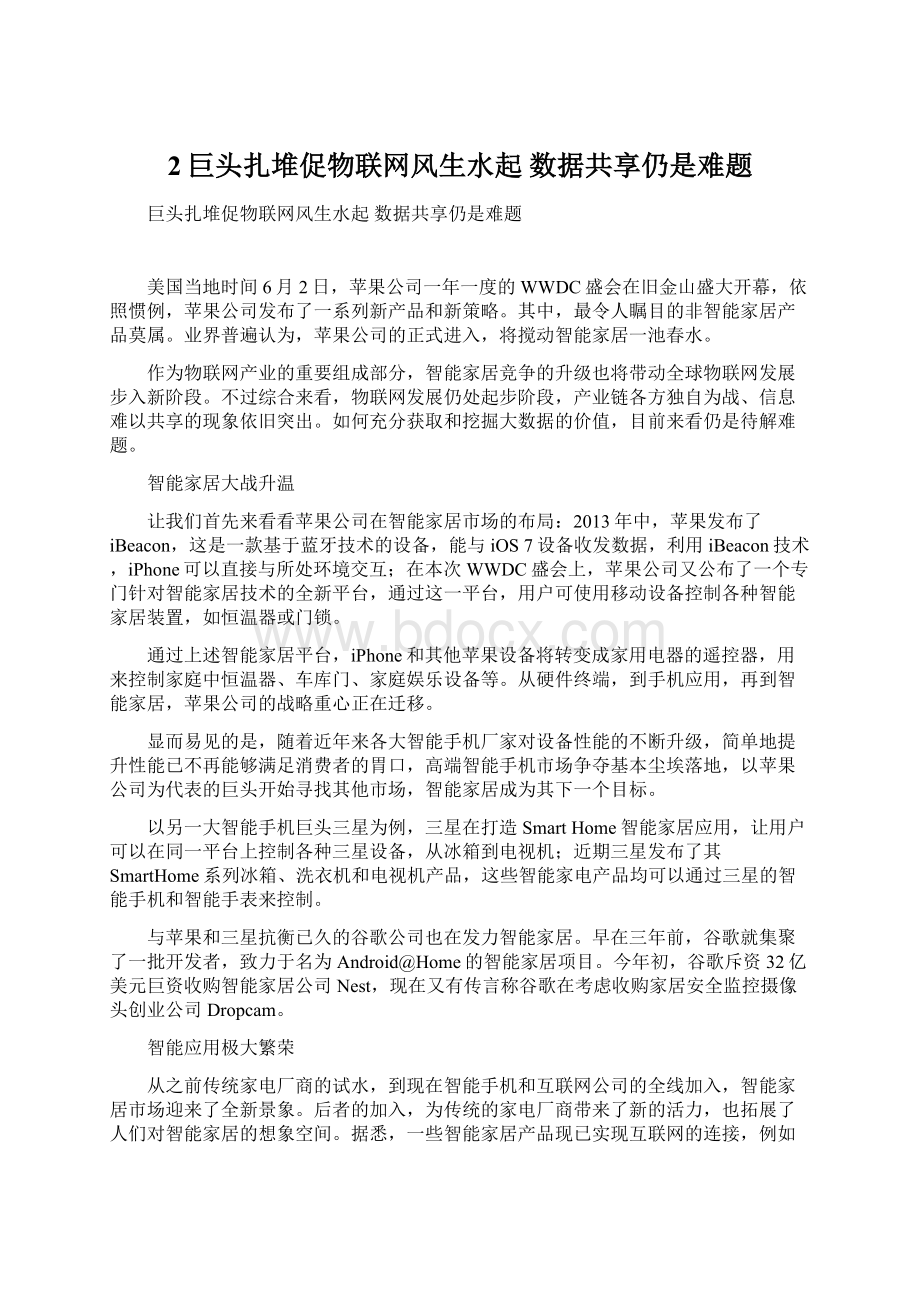 2巨头扎堆促物联网风生水起 数据共享仍是难题.docx_第1页