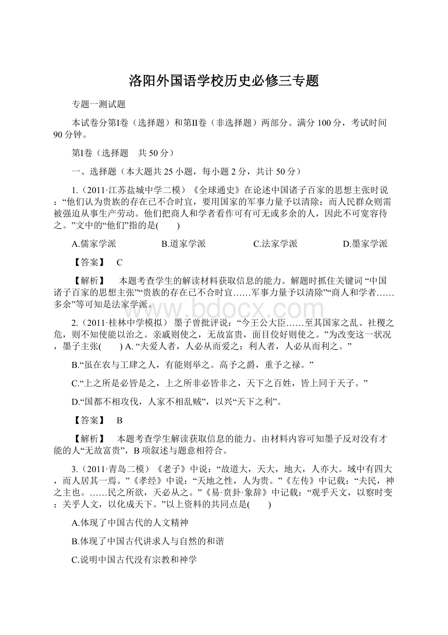 洛阳外国语学校历史必修三专题Word文档下载推荐.docx_第1页