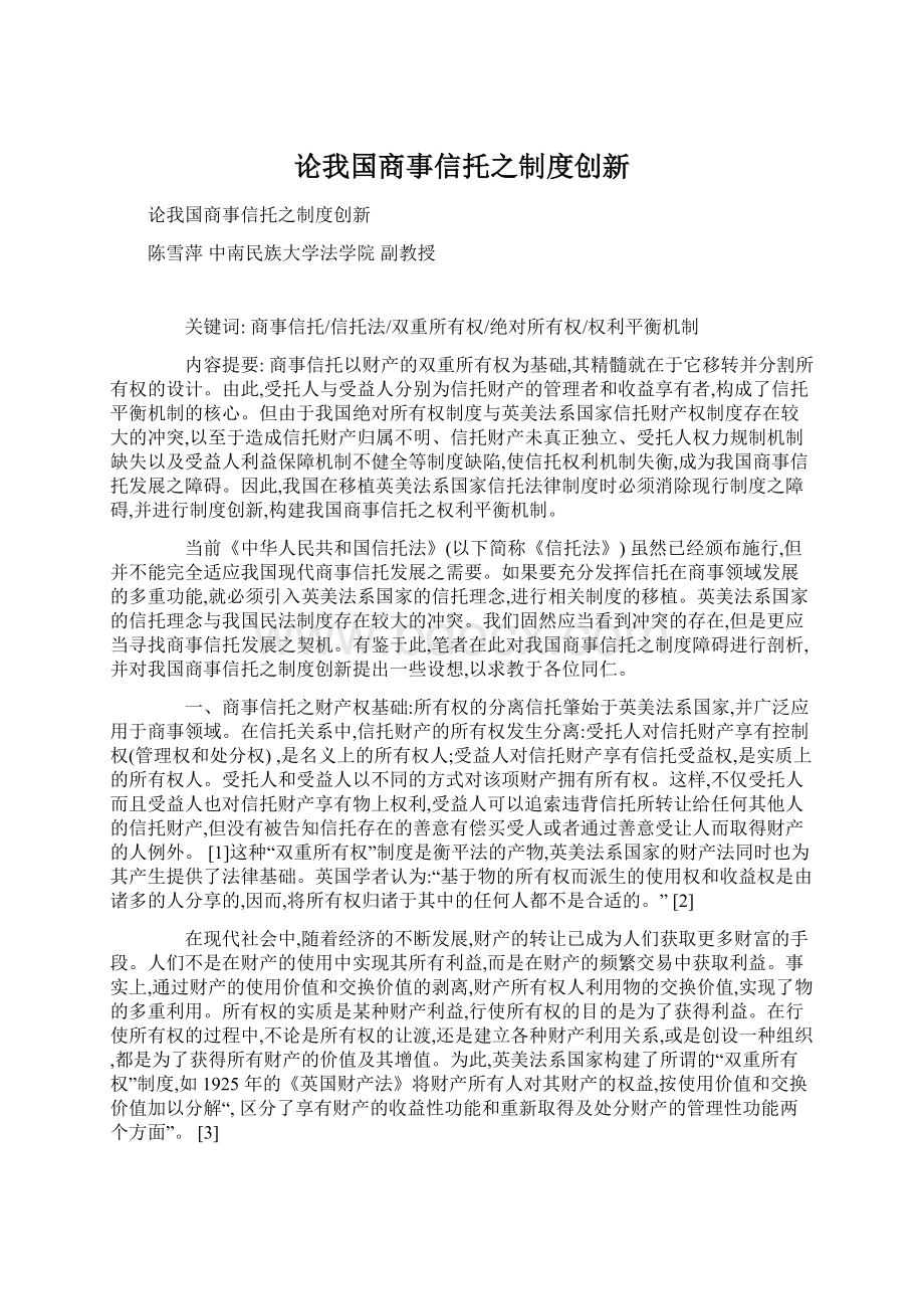 论我国商事信托之制度创新.docx_第1页