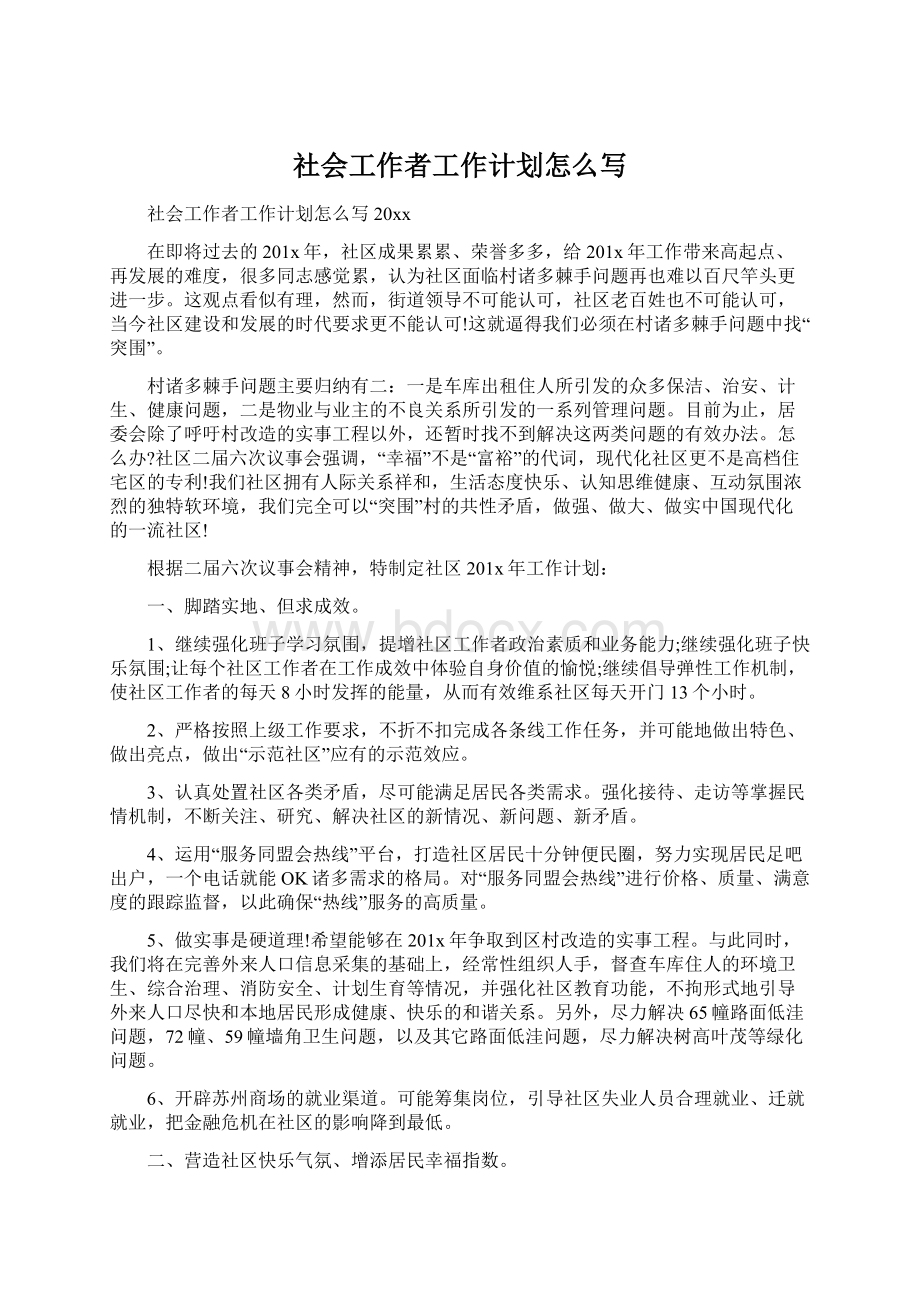 社会工作者工作计划怎么写.docx_第1页