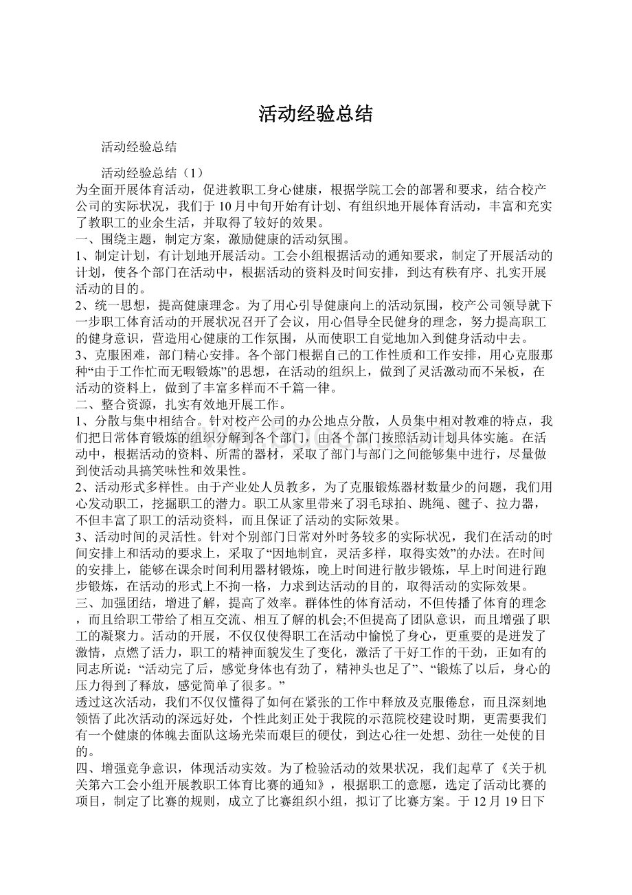 活动经验总结.docx