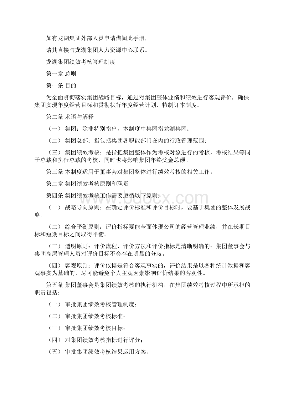 企业管理手册实例龙湖集团绩效管理手册Word文件下载.docx_第2页