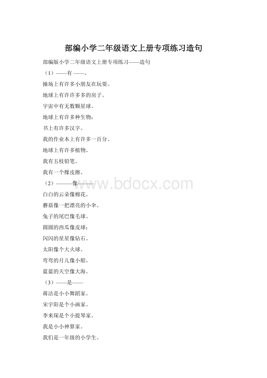 部编小学二年级语文上册专项练习造句Word格式文档下载.docx